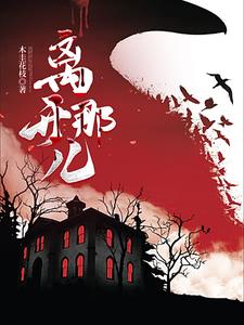离开那个你不爱的人