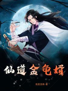 仙道医王
